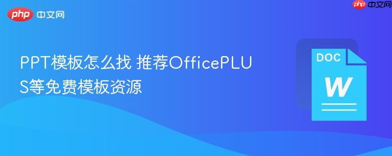 PPT模板怎么找 推荐OfficePLUS等免费模板资源  第1张