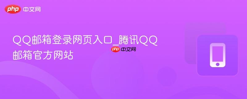 QQ邮箱登录网页入口_腾讯QQ邮箱官方网站  第1张