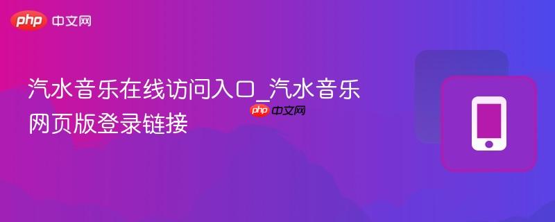 汽水音乐在线访问入口_汽水音乐网页版登录链接  第1张