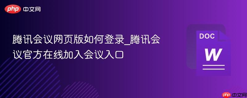腾讯会议网页版如何登录_腾讯会议官方在线加入会议入口  第1张