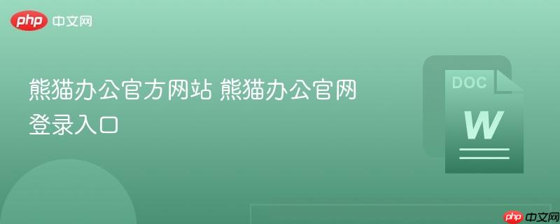 熊猫办公官方网站 熊猫办公官网登录入口  第1张