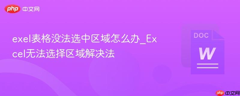exel表格没法选中区域怎么办_Excel无法选择区域解决法  第1张