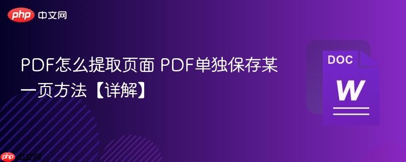 PDF怎么提取页面 PDF单独保存某一页方法【详解】  第1张