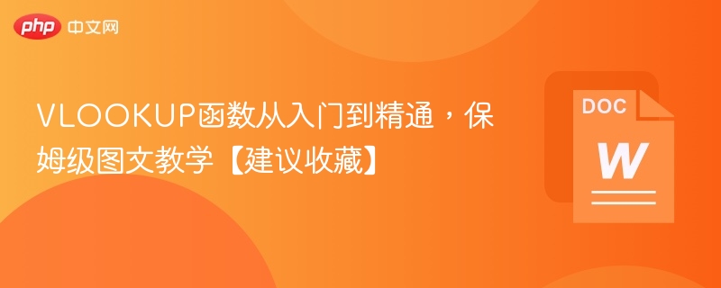 VLOOKUP函数从入门到精通，保姆级图文教学【建议收藏】  第1张