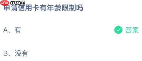 申请信用卡有年龄限制吗？蚂蚁庄园课堂今天答案最新1月7日  第2张
