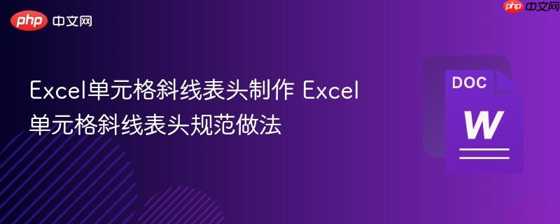 Excel单元格斜线表头制作 Excel单元格斜线表头规范做法  第1张