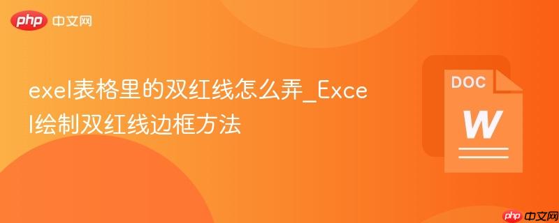 exel表格里的双红线怎么弄_Excel绘制双红线边框方法  第1张