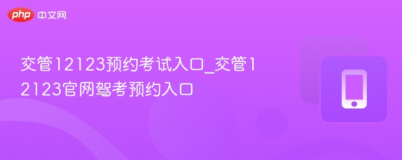 交管12123手机APP下载_交管12123官方应用入口  第1张