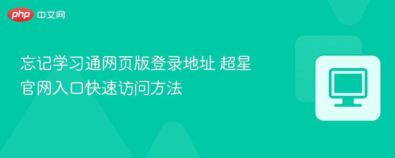 学习通网页版2026登录地址 超星学习通官网入口快速访问教程  第1张