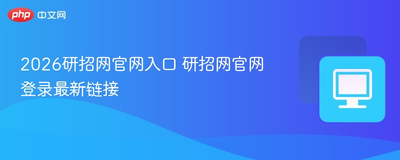 2026研招网官网入口 研招网官网登录最新链接  第1张