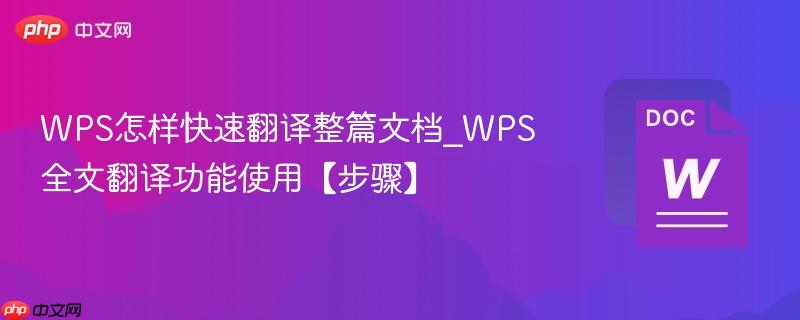 WPS怎样快速翻译整篇文档_WPS全文翻译功能使用【步骤】  第1张