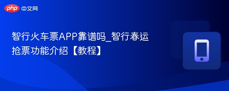 智行火车票APP靠谱吗_智行春运抢票功能介绍【教程】  第1张