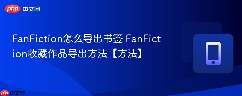 FanFiction怎么导出书签 FanFiction收藏作品导出方法【方法】