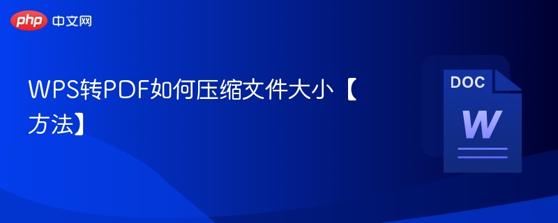 WPS转PDF如何压缩文件大小【方法】