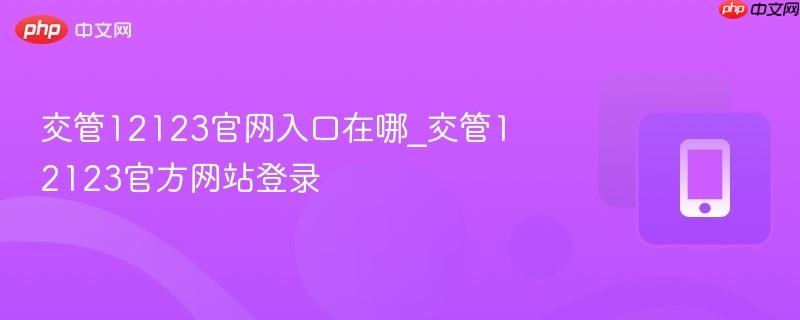 交管12123官网入口在哪_交管12123官方网站登录  第1张