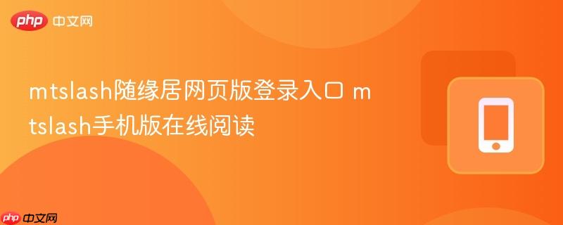 mtslash随缘居网页版登录入口 mtslash手机版在线阅读