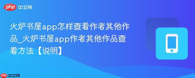 火炉书屋app怎样查看作者其他作品_火炉书屋app作者其他作品查看方法【说明】  第1张