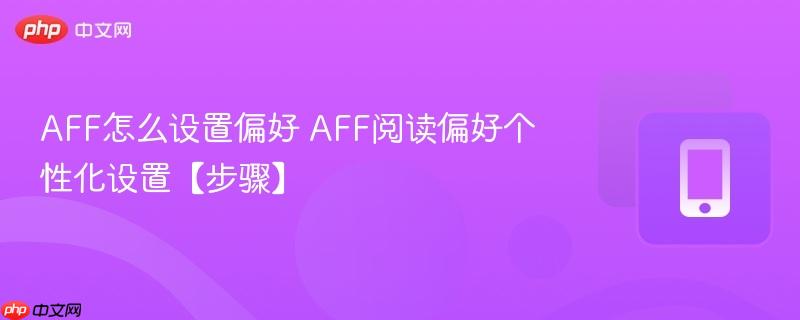AFF怎么设置偏好 AFF阅读偏好个性化设置【步骤】