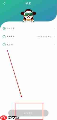 《牛蒙蒙》退出登录方法  第2张