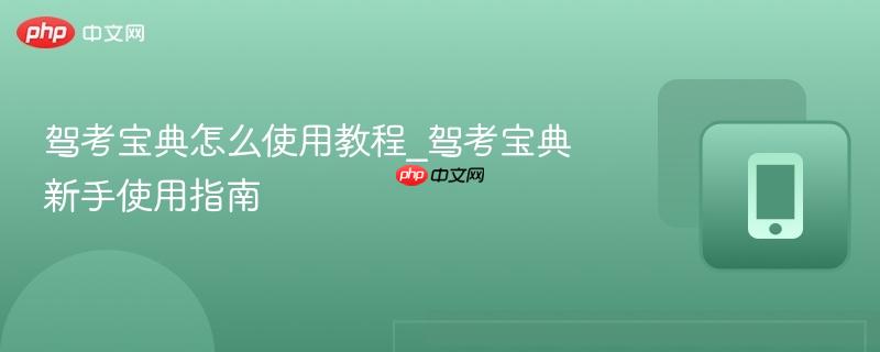 驾考宝典怎么使用教程_驾考宝典新手使用指南