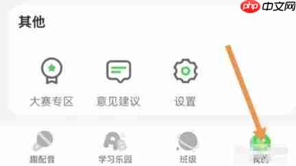 少儿趣配音app怎么清除缓存-缓存清除方法