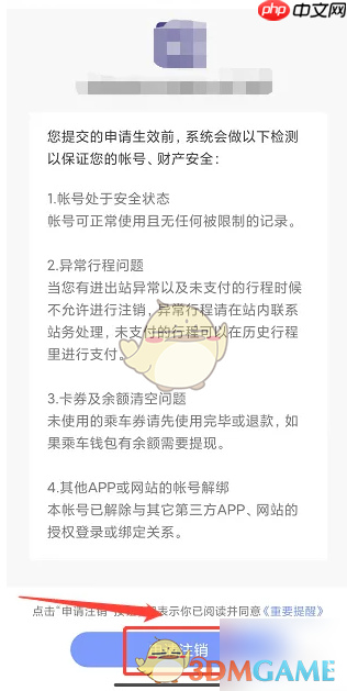 《大连地铁e出行》注销账号方法  第4张