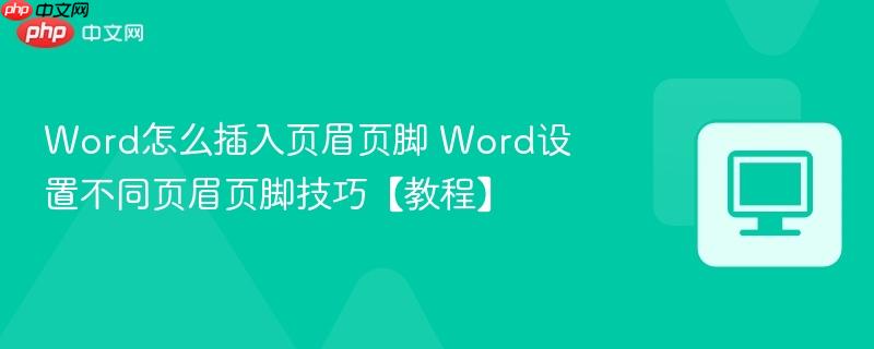 Word怎么插入页眉页脚 Word设置不同页眉页脚技巧【教程】  第1张