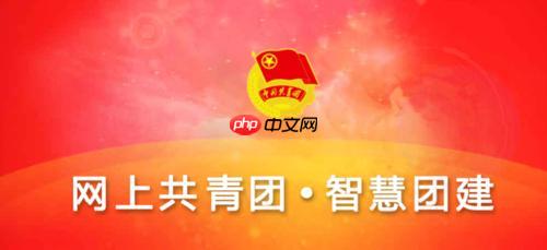 智慧团建团员报到登录系统官网_智慧团建团员报到登录系统页面