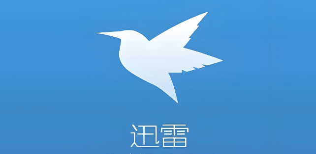 怎样设置迅雷下载完成后自动关机【方法】  第1张