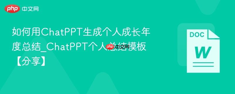如何用ChatPPT生成个人成长年度总结_ChatPPT个人总结模板【分享】