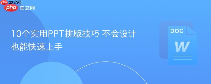 10个实用PPT排版技巧 不会设计也能快速上手