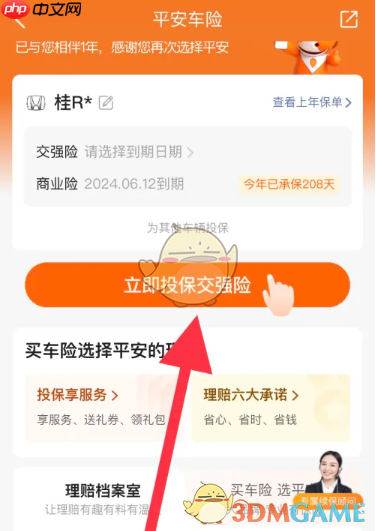 《平安好车主》购买交强险方法  第2张