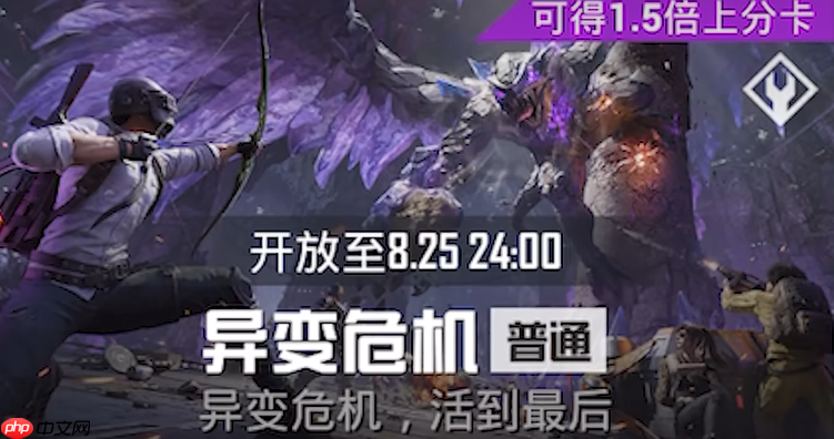 《和平精英》异变危机玩法介绍  第1张