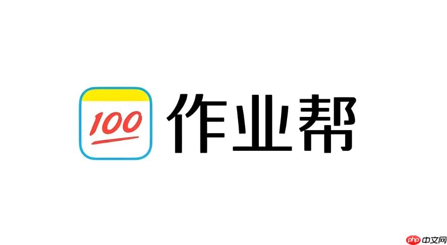 作业帮怎么拍照搜题 作业帮拍照搜题使用方法  第1张