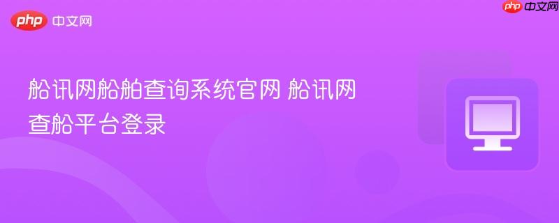 船讯网船舶查询系统官网 船讯网查船平台登录  第1张