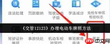 交管12123如何办理电动车牌照  第1张
