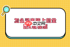 全民K歌如何进行录屏  第2张