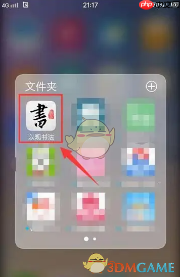 《以观书法》分享给好友方法  第1张