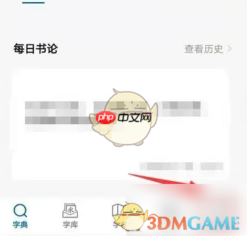 《以观书法》分享给好友方法  第2张