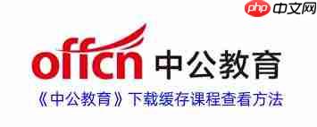 中公教育课程缓存怎么看  第2张