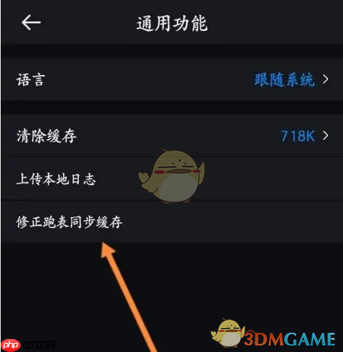 《悦跑圈》修正同步跑表方法  第4张