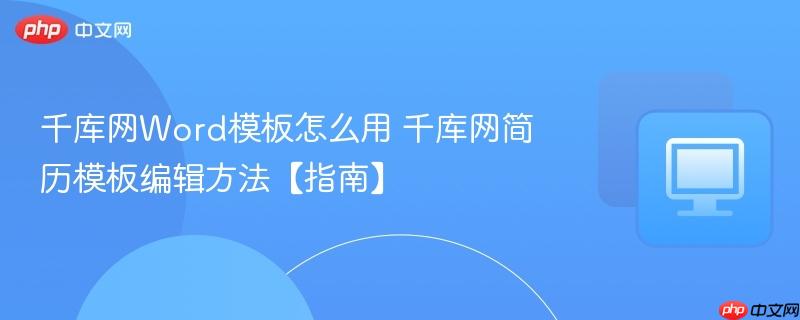千库网Word模板怎么用 千库网简历模板编辑方法【指南】