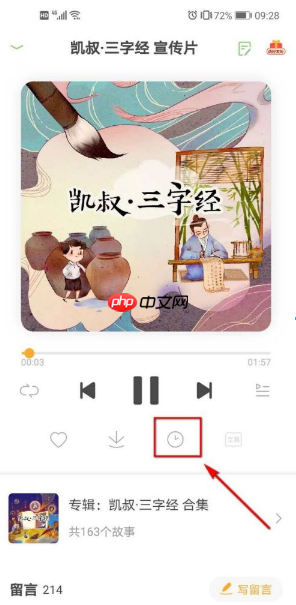 《凯叔讲故事》定时关闭设置方法  第2张