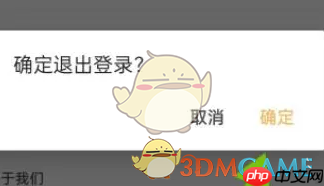 《到梦空间》退出登录方法  第4张