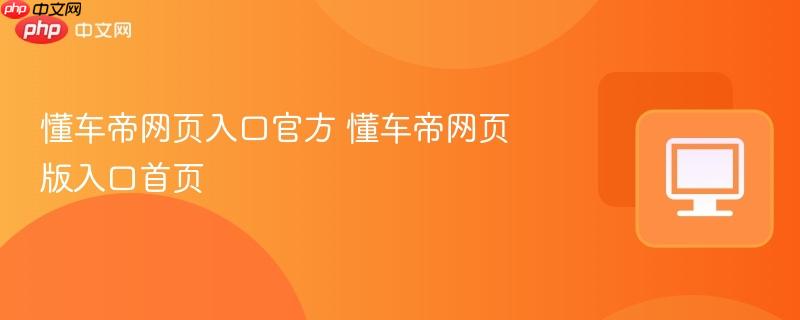 懂车帝网页入口官方 懂车帝网页版入口首页