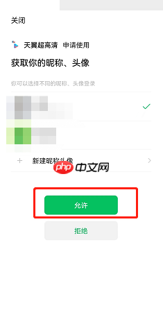《天翼超高清》绑定微信方法  第4张