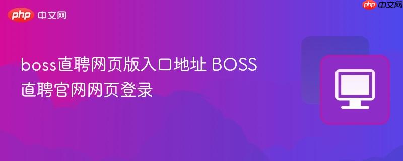 boss直聘网页版入口地址 BOSS直聘官网网页登录