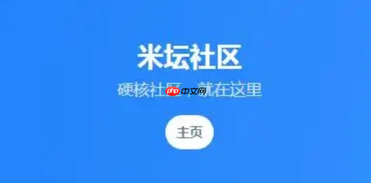 米坛社区怎样参与签到打卡_米坛社区签到入口与连续奖励【实操】