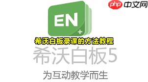 希沃白板怎么录课  第3张