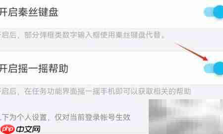 关闭秦丝APP摇一摇功能  第3张